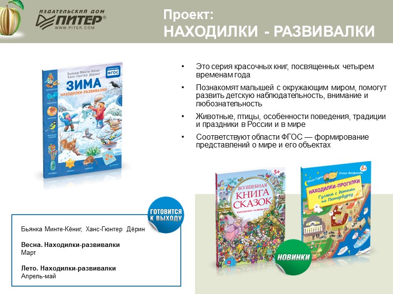Проект:  Находилки - развивалки  Это серия красочных книг, посвященных четырем временам года